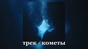 полна любви - кометы ||Speed up||