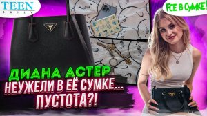 Сумка ДИАНЫ АСТЕР / Неужели в ней… пустота? / шоу Fсе в сумке!