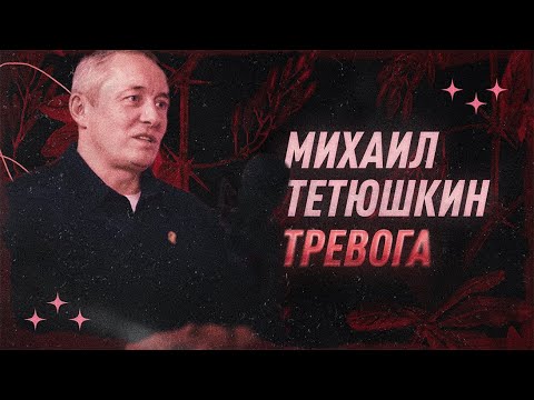 Михаил Тетюшкин о тревоге | С научной точки зрения | Black Science
