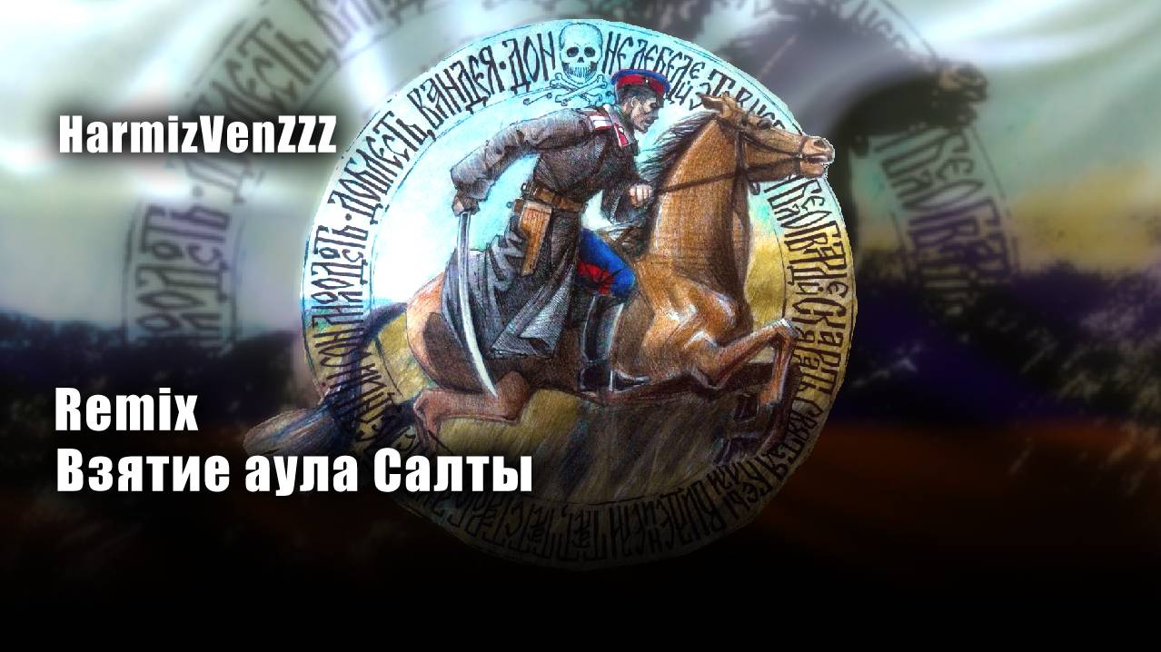 Взятие аула Салты REMIX