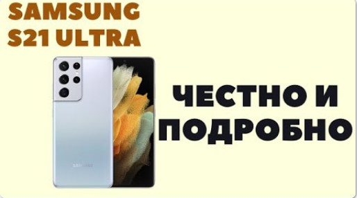 ? Samsung S21 Ultra Обзор_Минусы и плюсы_Подробно и Честно..mp4