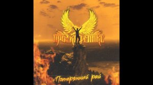 Потерянный рай (песня)