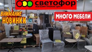 В магазине низких цен Светофор много мебели. Стулья, столы, стеллаж. Смотрим продукты.