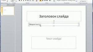 Добавление и форматирование текста в PowerPoint 2010 (14/50)