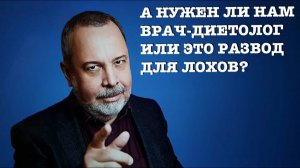 А НУЖЕН ЛИ ВООБЩЕ ВРАЧ-ДИЕТОЛОГ ИЛИ ЭТО РАЗВОД / ЛЕЧЕНИЕ ОЖИРЕНИЯ / ДИЕТОЛОГИЯ / АЛЕКСЕЙ КОВАЛЬКОВ