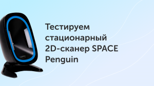 Тестируем стационарный 2D-сканер SPACE Penguin