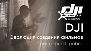 DJI - Эволюция создания фильмов.mp4