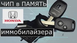 ЧИП ключ Honda программирование в блок иммобилайзера.mp4