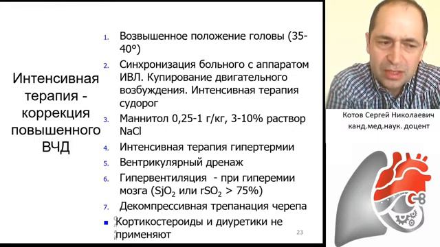 Интенсивная терапия черепно мозговой травмы. Котов С.Н.