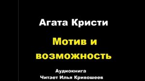 Агата Кристи. Мотив и возможность. Расследует мисс Марпл