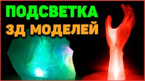 Подсветка 3д Моделей - Прокачка 3д Печати Электроникой