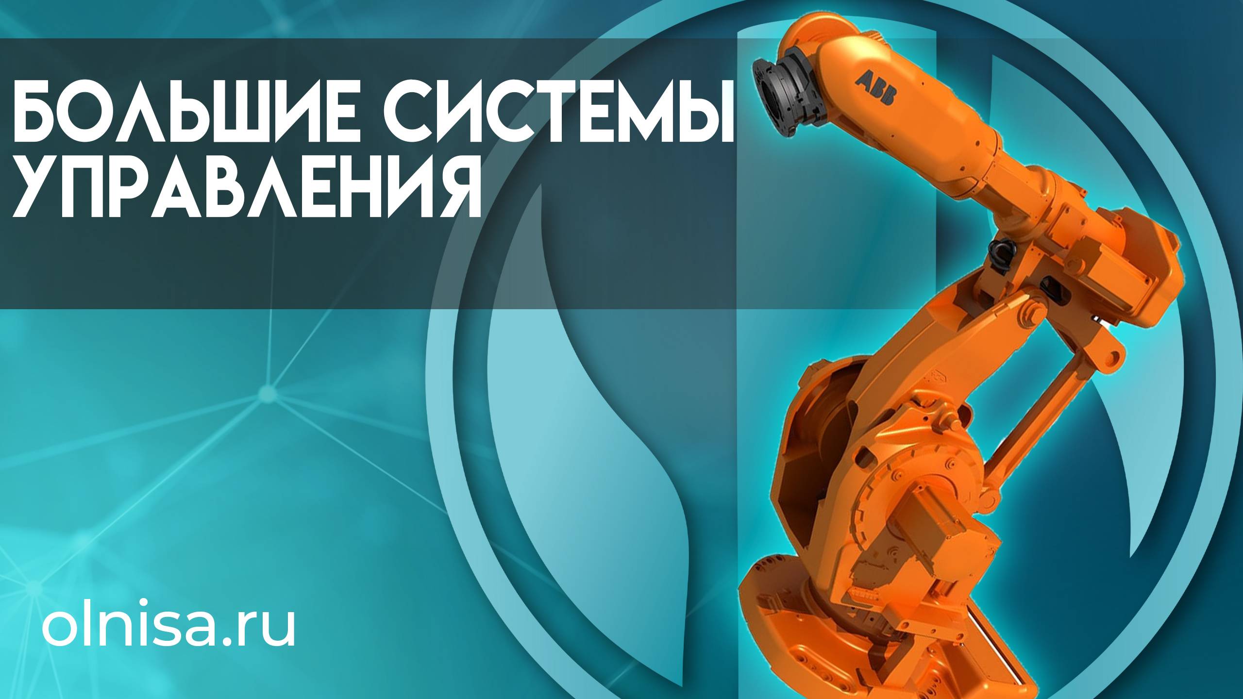 Большие системы управления