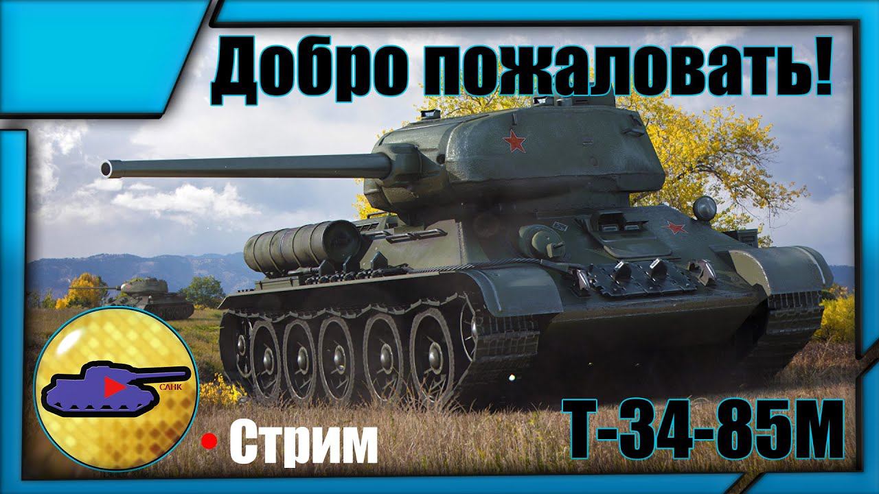 Т-34-85М - ЛУЧШИЙ ТАНК 6 УРОВНЯ?! | Мир Танков [16.04.23 18:15] смотреть онлайн
