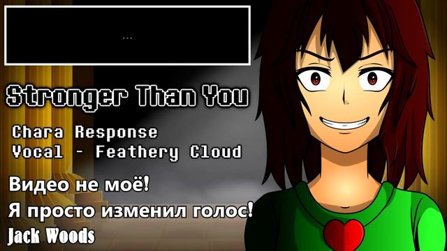 Stronger Than You - Chara Response[Undertale parody]( RUS Cover ) смотреть онлайн