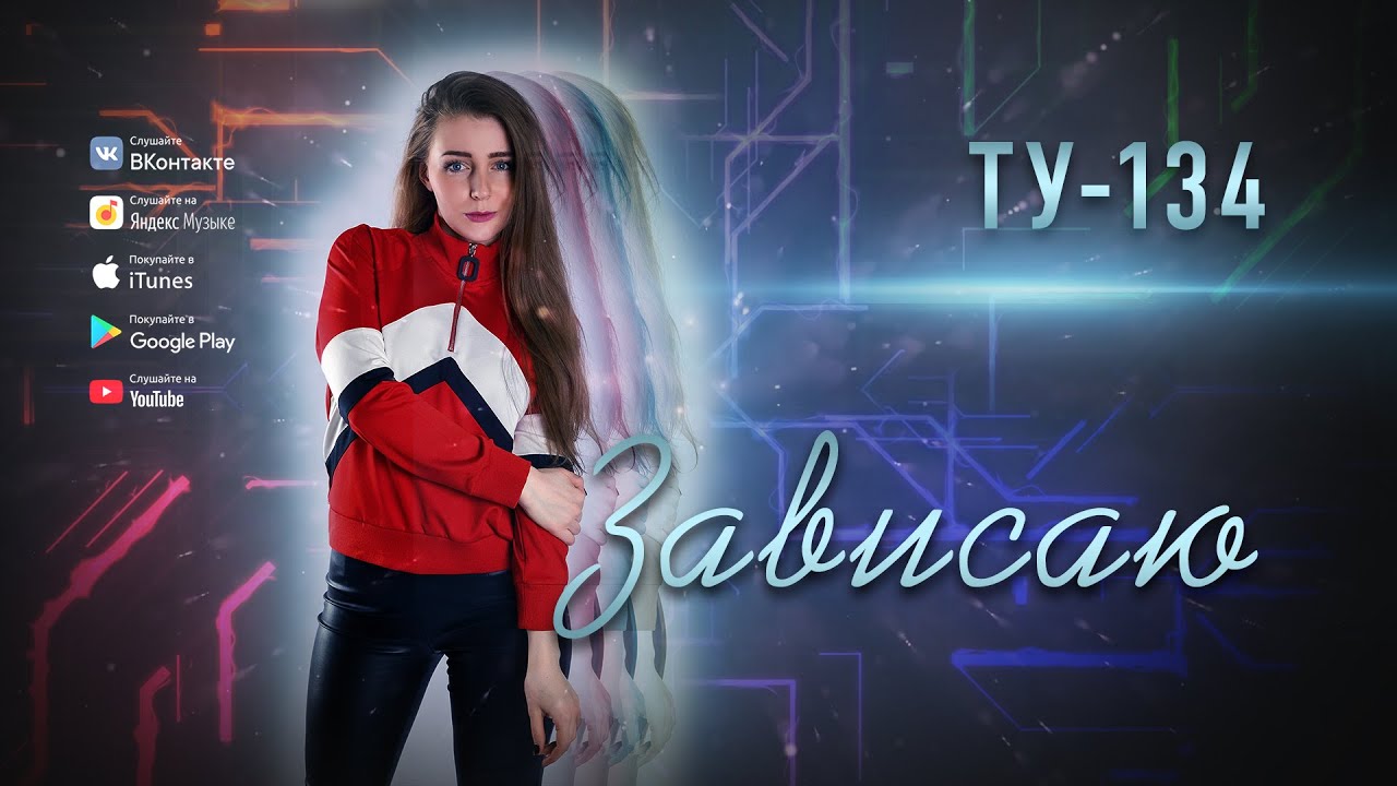 МОЩНАЯ ПЕСНЯ! ⚡ Группа ТУ-134 – Зависаю (2019)