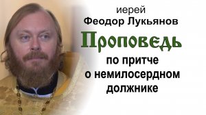 Проповедь по притче о немилосердном должнике (2024.09.08). Иерей Феодор Лукьянов