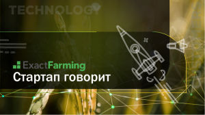 Питч ExactFarming