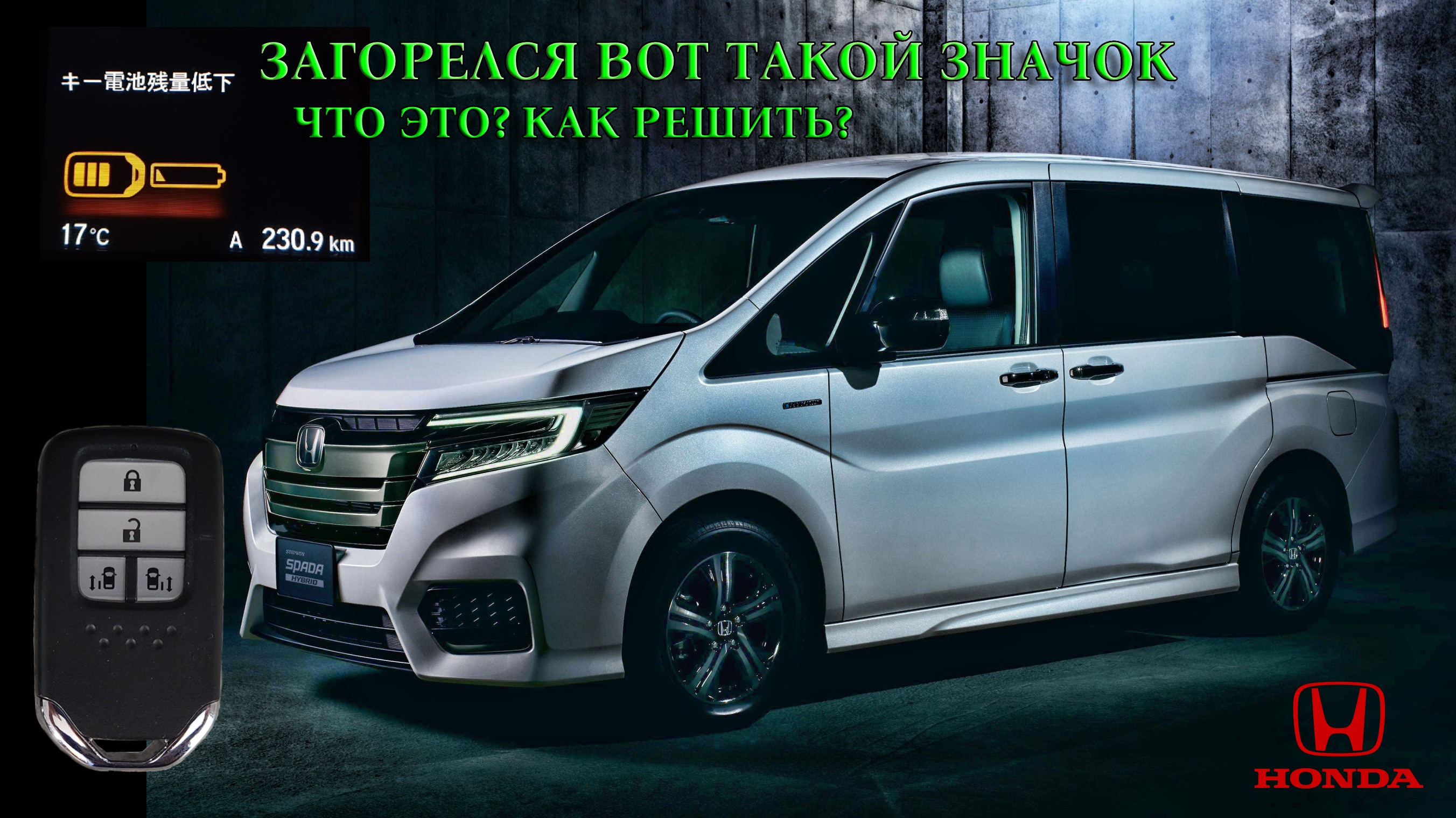 ОШИБКА низкий уровень заряда батареи на Honda Stepwgn (НЕ ГИБРИД)