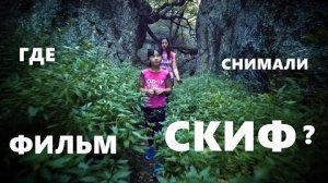 Крым, гора Крокодил. По следам киносъемок фильма ''Скиф''