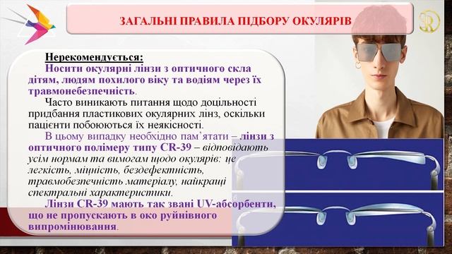 ОЧКИ. Как подобрать очки для зрения, компьютера, от солнца, 3d/Рефракційний Пленер 2020/С.Риков vlo смотреть онлайн