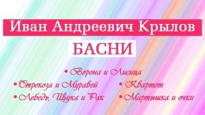 Басни Крылова. Ворона и Лисица. Стрекоза и Муравей. Квартет. Лебедь, Щука и Рак. Мартышка и очки