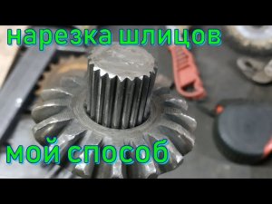 Нарезка шлицов мой способ