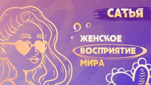 Сатья. Отличие женского восприятия мира.