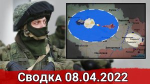 Уничтожение наемников в Одесской области и удары по скоплениям техники ВСУ. Сводка за 08.04.2022