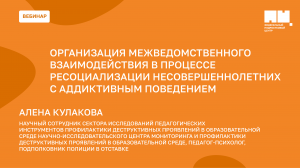 Организация межведомственного взаимодействия в процессе ресоциализации несовершеннолетних
