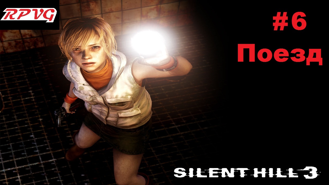 Прохождение SILENT HILL 3 - Серия 6: Поезд