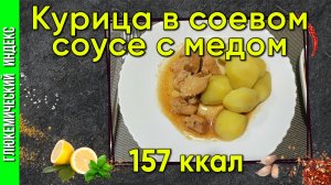Курица в соево-медовом соусе — рецепт для мультиварки