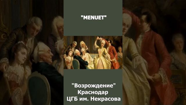 “MENUET №6 ”, И.С. Бах, исполняет  ансамбль «Возрождение»,Краснодар, ЦГБ им. Некрасова.