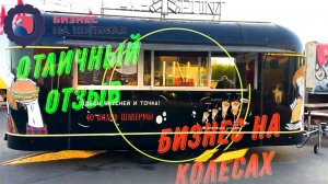 Отзыв от клиента компании Бизнес на колесах г. Санкт-Петербург.