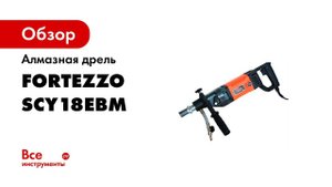 Сверление подрозетников  Набор инструментов для электрика  Алмазная дрель FORTEZZO SCY 18 2EBM