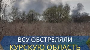 Украинские силовики обстреляли пункт пропуска в Курской области.mp4