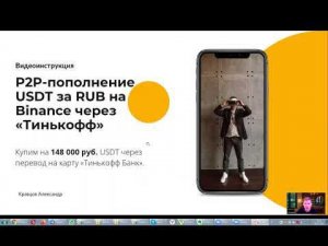 P2P-пополнение USDT на Binance через Тинькофф на 148 000 руб. Как пользоваться?