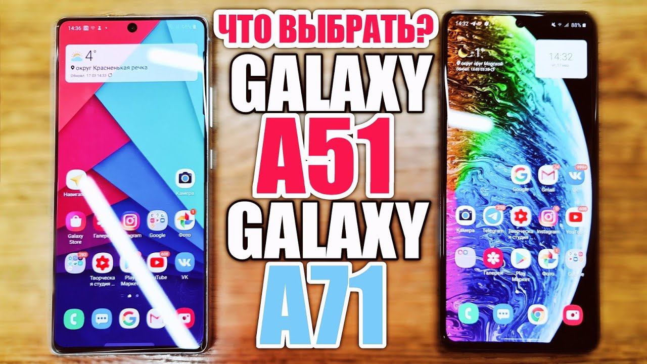 ЧТО ВЫБРАТЬ? GALAXY A51 vs GALAXY A71. ОПЫТ ИСПОЛЬЗОВАНИЯ