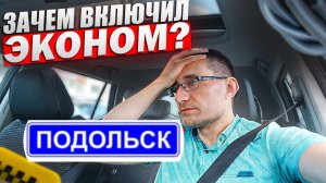 Тариф ЭКОНОМ в ПОДОЛЬСКЕ / Пробег 200км / Какой доход?