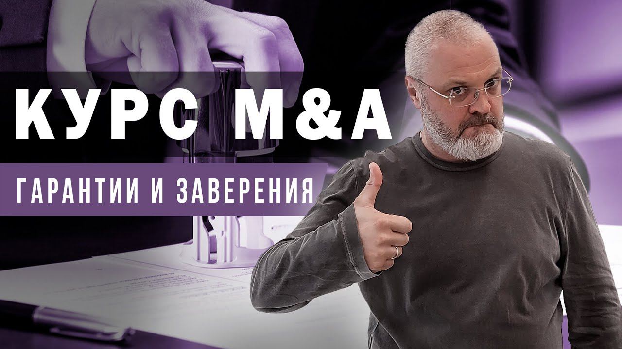 Курс M&A - Гарантии и заверения