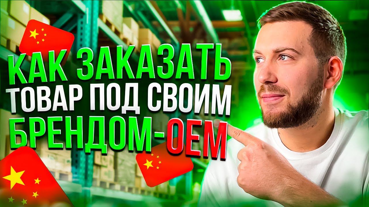 КИТАЙ - Как заказать товар под своим брендом - ОЕМ производство