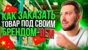 КИТАЙ - Как заказать товар под своим брендом - ОЕМ производство