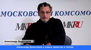 Александр Домогаров приоткрыл подробности творческого вечера