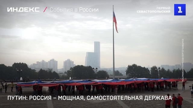 Путин: Россия – мощная, самостоятельная держава