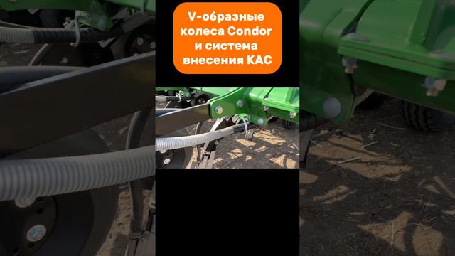 V-образные колеса Condor и система внесения КАС #amazone #condor #seeder #ahl #кас