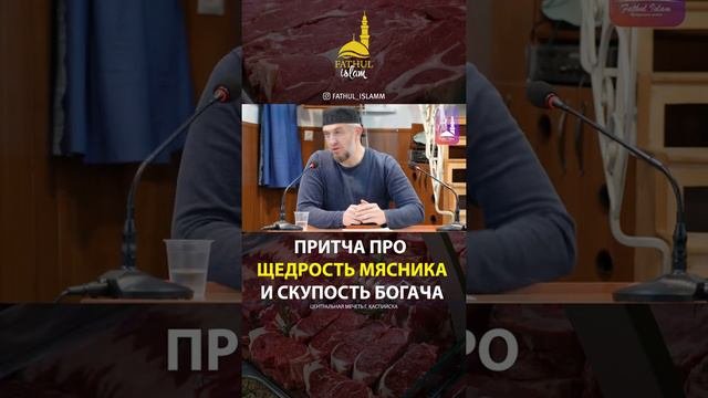 Притча про щедрость мясника и скупость богача/ Абдуллахаджи Хидирбеков