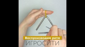 Игрушка музыкальная «Треугольник» (музыкальный треугольник для детей), 10 см