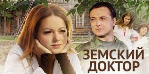 ЗЕМСКИЙ ДОКТОР ВОСЕМЬ ЛЕТ СПУСТЯ 2023|Мелодрама 2023 | ЗЕМСКИЙ ДОКТОР Премьера Россия 1