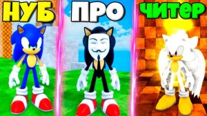 ЭВОЛЮЦИЯ СКОРОСТИ СОНИКА ОТ НУБ ДО ПРО И АНГЕЛА В СИМУЛЯТОРЕ Sonic Race! РОБЛОКС !