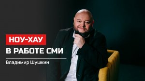 Владимир Шушкин. Ноу-хау в работе СМИ