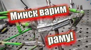 Минск варим раму!